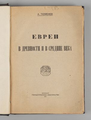 Тюменев А. Евреи в древности и в Средние века. Пб., 1922. Тюменев А. Евреи в древности и в