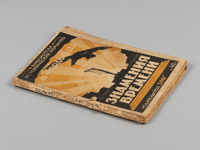 Мордовцев Д. Знамения времени. Роман. Библиотека исторических романов. М., 1928. Мордовцев Д.