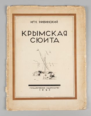 Нивинский И.И. Крымская сюита. М.-Л., 1925. Нивинский И.И. Крымская сюита. Текст П. Эттингера.