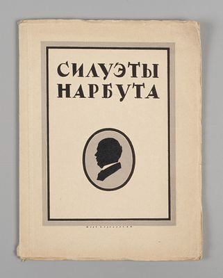 [Экземпляр № 72] Голлербах Э.Ф. Силуэты Г.И. Нарбута. Л., 1926. Голлербах Э.Ф. Силуэты Г.И. 