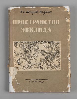 Петров-Водкин К.С. Пространство Эвклида. Книга 2. Л., 1932. Петров-Водкин К.С. Пространство