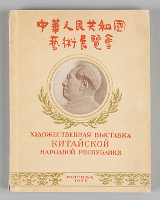 Художественная выставка Китайской Народной Республики. Каталог. М., 1950. Художественная