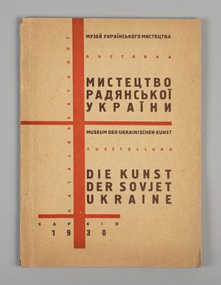 [На укр. и нем. яз.] Искусство Советской Украины. Каталог выставки. Харьков, 1930. [На укр. и 