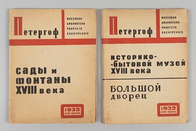 [2 книги] Сады и фонтаны и историко-бытовой музей XVIII века в Петергофе. М.-Л., 1932. 1) 