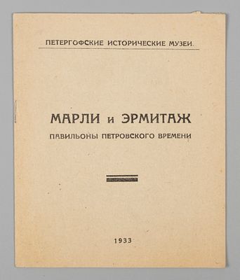 Марли и Эрмитаж - павильоны петровского времени. - Петергоф, 1933. Марли и Эрмитаж - павильоны