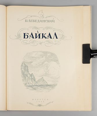 Лебединский Б.И. Байкал. Иркутск, 1966. Лебединский Б.И. Байкал. Иркутск: [Вост.-Сиб. кн.