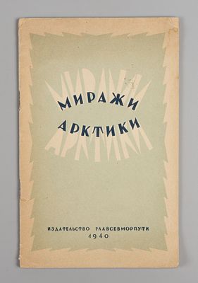 Попов В.А. Миражи Арктики. М., 1940. Попов В.А. Миражи Арктики. По рассказам путешественников о