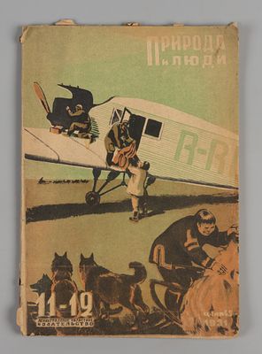 Природа и люди. № 11-12. 30 июня 1931 года. Двухнедельный научно-популярный и литературный