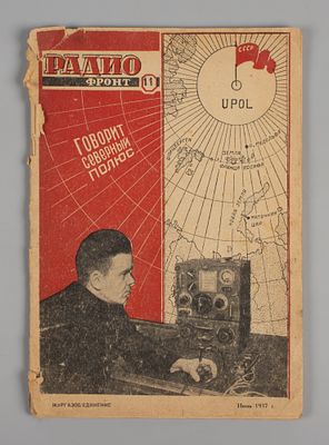 [Завоевание Северного Полюса] Радиофронт. №11 за 1937 год. Орган Центрального совета Осоавиахима. 