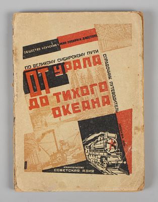 От Урала до Тихого океана по Великому Сибирскому пути. М., 1931. Липовецкий Г.А., Дубинский