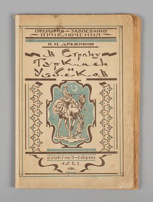 Дружинин Н.М. В страну туркмен и узбеков. Л., 1927. Дружинин Н.М. В страну туркмен и узбеков.