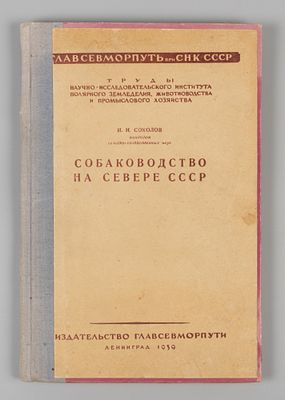 Соколов И.И. Собаководство на Севере СССР. Л., 1939. Соколов И.И. Собаководство на Севере СССР. 