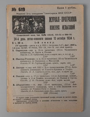Журнал-программа конских испытаний. 10 октября 1934 г. Л., 1934. Журнал-программа конских 
