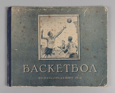 Баскетбол. Наглядное учебное пособие по технике игры. М., 1953. Цетлин П.М., Фадеев В.М. 