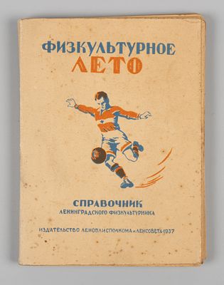 Дорохов А. Физкультурное лето. Л., 1937. Дорохов А. Физкультурное лето. Справочник ленингр. 