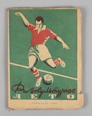 Физкультурное лето. Л., 1940. Физкультурное лето. Справочник ленинградского физкультурника. 