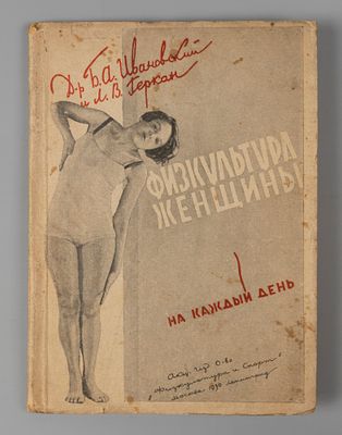 Геркан Л.В., Ивановский Б.А. Физкультура женщины на каждый день. М.-Л., 1930. Геркан Л.В. 