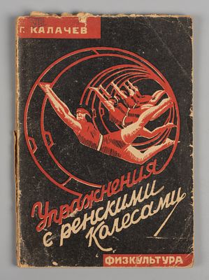 Калачев Г.А. Упражнения с ренскими колесами. Харьков, 1930. Калачев Г.А. Упражнения с ренскими 