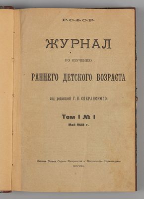 Журнал по изучению раннего детского возраста. Выпуски 1-6 за 1922 год. Под ред. Г.Н. Сперанского. 