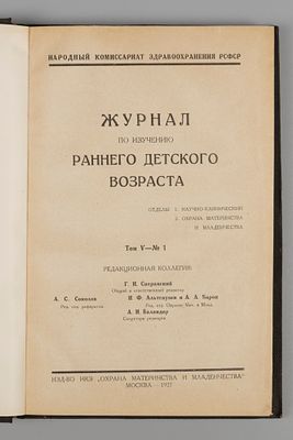 Журнал по изучению раннего детского возраста. Выпуски 1-4 за 1927 год. Под ред. Г.Н. 