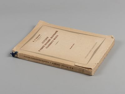 Павлов И.П. Лекции о работе больших полушарий головного мозга. М.-Л., 1927. Павлов И.П. Лекции 