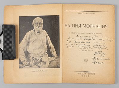 [Автограф] Бобров Н.Н. Башня молчания. В лаборатории академика И.П. Павлова. М., 1931. Бобров 