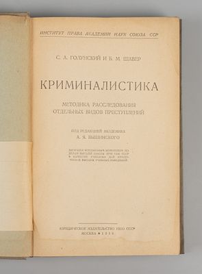 Голунский С.А., Шавер Б.М. Криминалистика. М., 1939. Голунский С.А., Шавер Б.М. Криминалистика. 