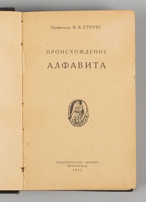 Конволют из 11 публикаций издательства &laquo;Время&raquo;. 1922-1924. 1) Струве В.В. Происхождение 