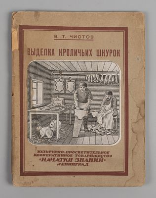 Чистов Т.И. Простые способы выделки кроличьих шкурок. Л., 1925. Чистов Т.И. Простые способы 