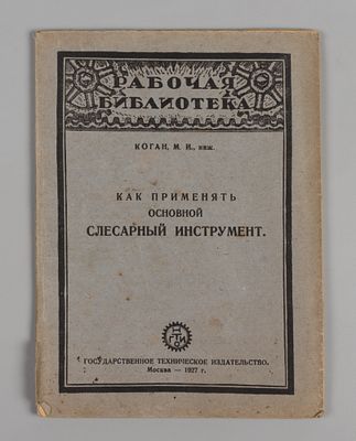Коган М.И. Как применять основной слесарный инструмент. Рабочая библиотека. М., 1927. Коган 