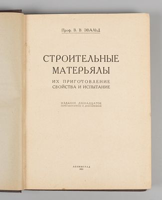 Эвальд В.В. Строительные материалы, их приготовление, свойства и испытание. Л., 1930. Эвальд 
