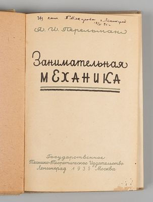 Перельман Я.И. Занимательная механика. Л.-М., 1935. Перельман Я.И. Занимательная механика. 