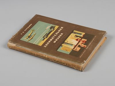 Перельман Я.И. Занимательная физика. Книга первая. Рисунки художника Ю.Д. Скалдина. Л., 1935. Пе 