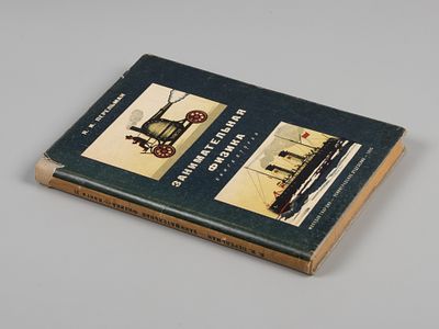 Перельман Я.И. Занимательная физика. Книга вторая. Рисунки художника Ю.Д. Скалдина. Л., 1935. Пе 