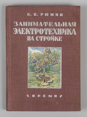 Рюмин В.В. Занимательная электротехника на стройке. Л., 1933. Рюмин В.В. Занимательная 