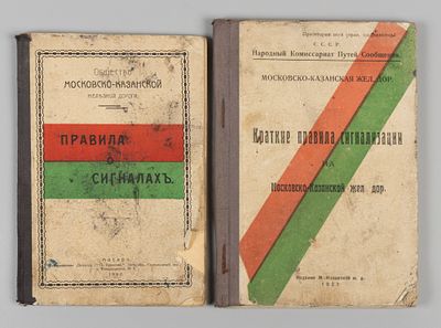 2 книги о правилах сигнализации на Московско-Казанской железной дороге. М., 1927-1940. 1) 