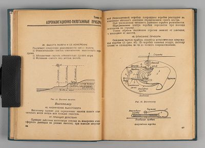 [Для внутреннего пользования] Шкуров Р.Г. Оборудование самолетов. [Л.?], 1938. Шкуров Р.Г. 