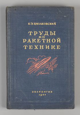 Циолковский К.Э. Труды по ракетной технике. М., 1947. Циолковский К.Э. Труды по ракетной 