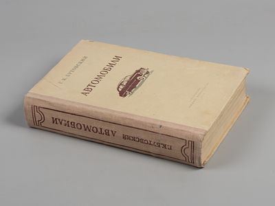 Бутовский Г.К. Автомобили. Руководство для шоферов и автомехаников. Саратов, 1953. Бутовский 