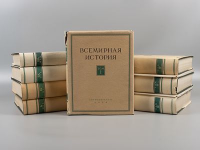 Всемирная история. Тома 1-8. М., 1950-1980-е гг. Всемирная история [в 10-ти томах]. Тома 1-8. 
