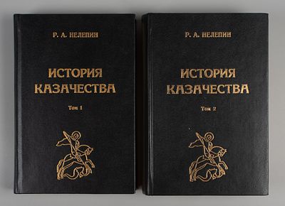 Нелепин Р.А. История казачества. В 2-х томах. СПб., 1995. Нелепин Р.А. История казачества. [В 