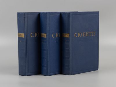Витте С.Ю. Воспоминания. В 3-х томах. М., 1960. Витте С.Ю. Воспоминания. [В 3-х томах]. Тома 