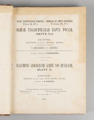 Труды Геологического комитета. Том 2. №№ 1-5. [В одном переплете]. СПб., 1885-1887. 1) 