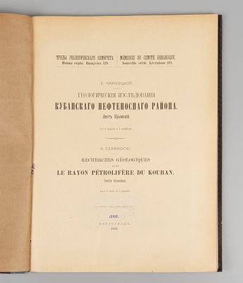 Чарноцкий С.И. Геологические исследования Кубанского нефтеносного района. Лист Крымский. Пг., 1916.
