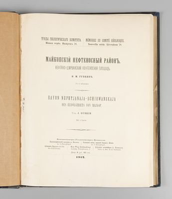 Губкин И.М. Майкопский нефтеносный район. Нефтяно-Ширванская нефтеносная площадь. Пг., 1912. Губ 