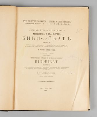Голубятников Д. Детальная геологическая карта Апшеронского полуострова. Биби-Эйбат. Часть 2. 