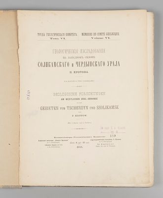 Кротов П. Геологические исследования Соликамского и Чердынского Урала. СПб., 1888. Кротов П. 