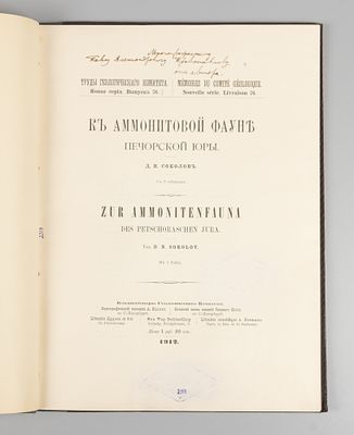 [Автограф] Соколов Д.Н. К аммонитовой фауне Печорской Юры. СПб., 1912. Соколов Д.Н. К 