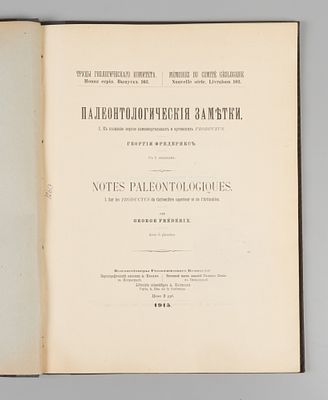 Фредерикс Г.Н. Палеонтологические заметки. Часть 1. К познанию верхне-каменноугольных и 
