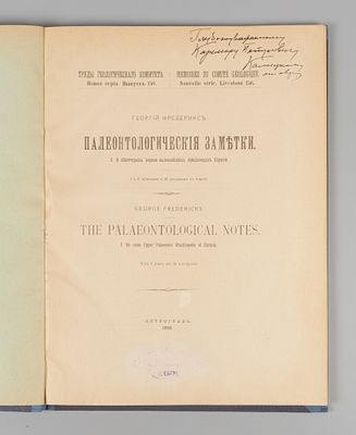 [Автограф] Фредерикс Г.Н. Палеонтологические заметки. Часть 2. О некоторых верхнепалеозойских 